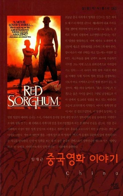 중국영화 이야기 / 임대근 지음