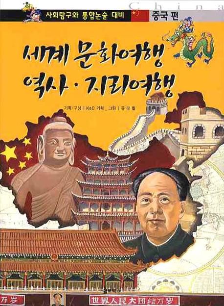세계 문화여행 역사 지리여행: 중국편 (사회탐구와 통합논술 대비)