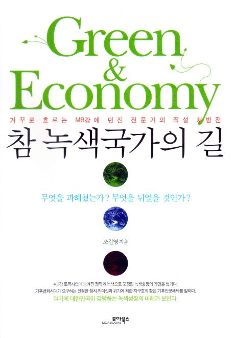 참 녹색국가의 길 : 무엇을 파헤쳤는가? 무엇을 뒤엎을 것인가?