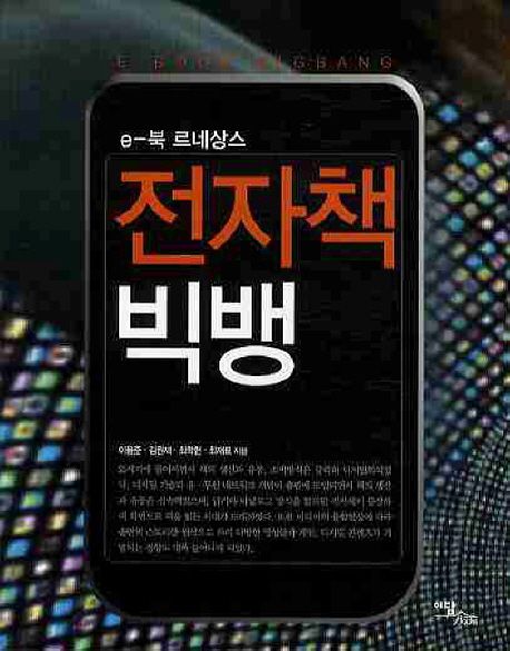 (e-북 르네상스)전자책 빅뱅 = E-book bigbang / 이용준...[등]지음