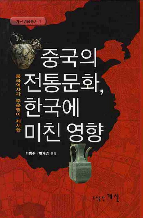 (중국 역사가 주운영이 제시한)중국의 전통문화 한국에 미친 영향