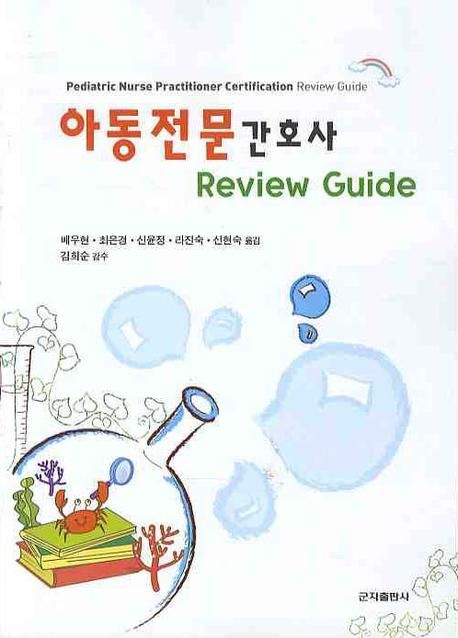 아동전문간호사  : Review guide