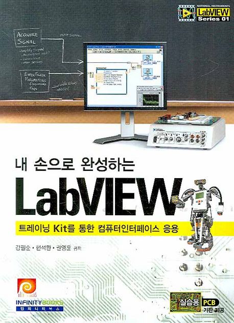 (내 손으로 완성하는)LabVIEW : 트레이닝 Kit를 통한 컴퓨터인터페이스 응용