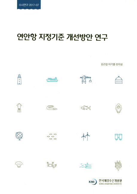 연안항 지정기준 개선방안 연구 = A Study on the Improvement of Standards of Coastal Port Designation