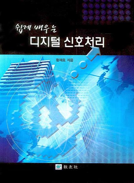 디지털 신호처리 (쉽게 배우는)