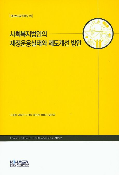 사회복지법인의 재정운용실태와 제도개선 방안 / 고경환 [외] 지음.