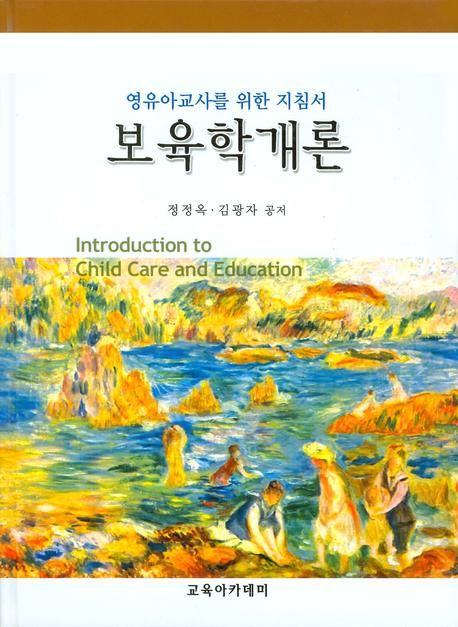 보육학개론 : 영유아교사를 위한 지침서