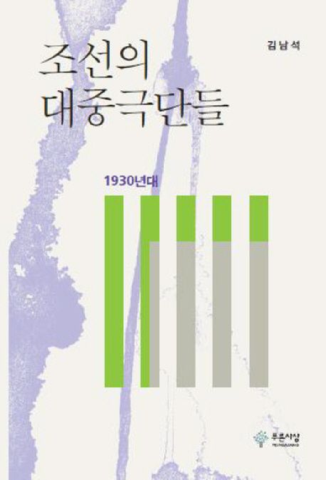 조선의 대중극단들  : 1930년대 / 김남석 지음