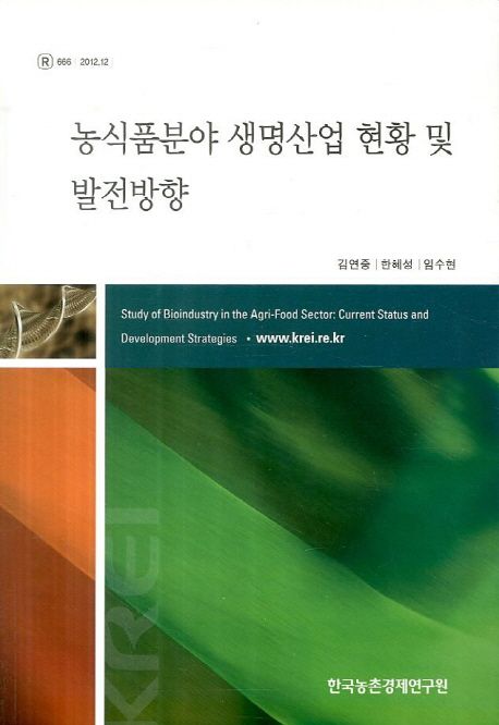 농식품분야 생명산업 현황 및 발전방향