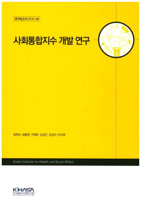 사회통합지수 개발 연구 / 정해식 [책임연구] ; 정홍원 [외 공동연구].