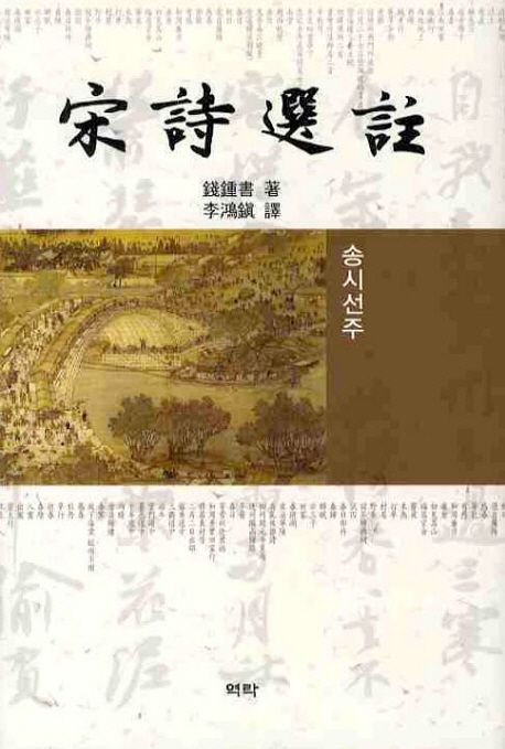 송시선주