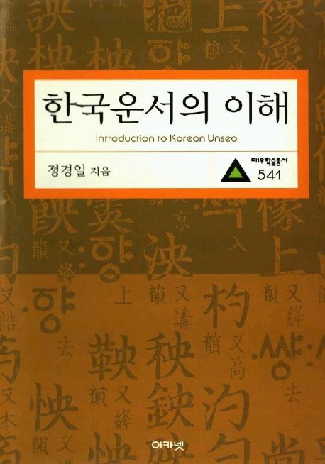 한국운서의 이해