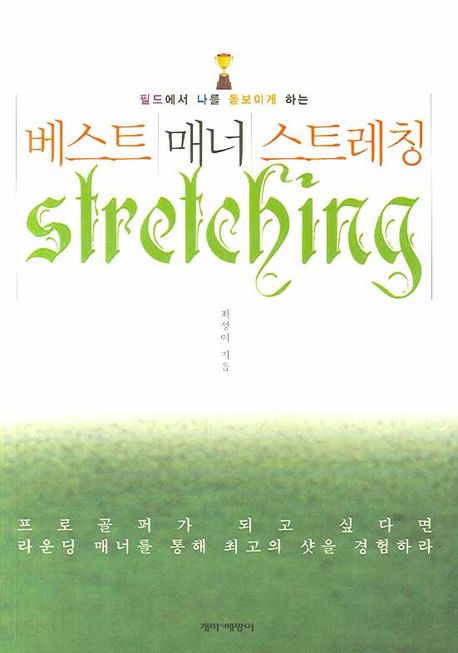 (필드에서 나를 돋보이게 하는) 베스트 매너 스트레칭 = Stretching