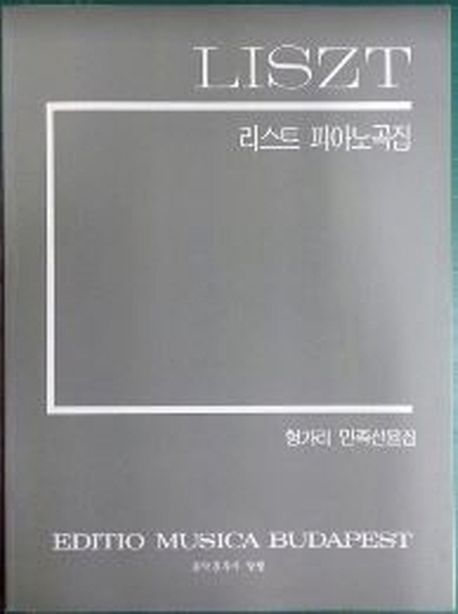 리스트 피아노곡집 : 헝가리 민족선율집