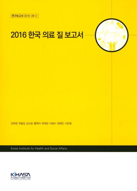 (2016) 한국 의료 질 보고서 / 강희정 [책임연구] ; 하솔잎 [외 공동연구].