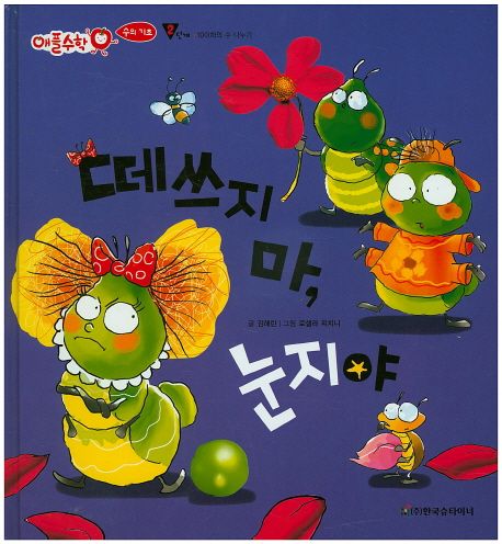 애플수학 20 떼쓰지 마, 눈지야 (2단계)