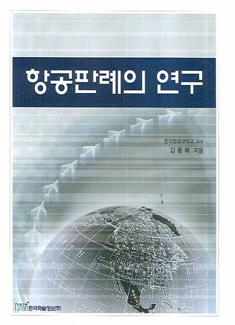 항공판례의 연구 / 김종복 지음