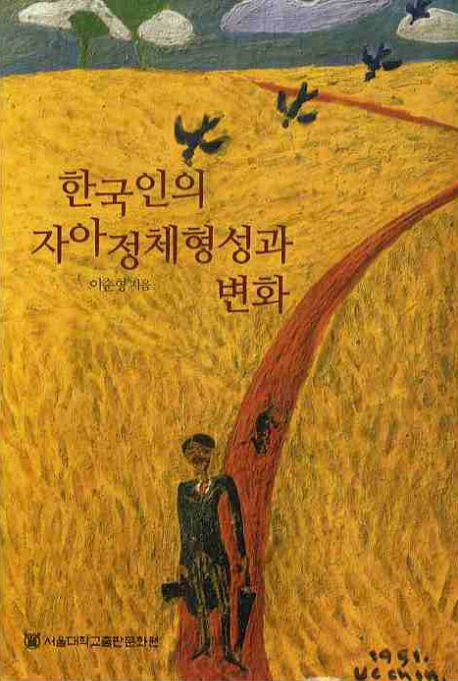 한국인의 자아정체 형성과 변화