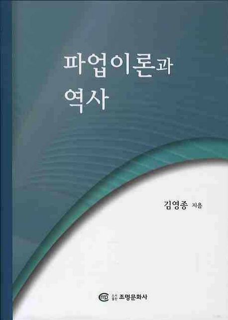 파업이론과 역사