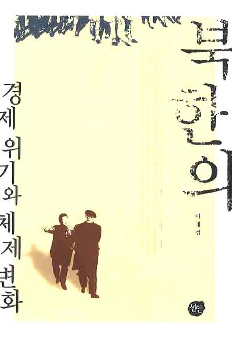 북한의 경제 위기와 체제 변화