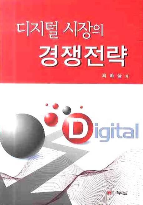 디지털 시장의 경쟁전략