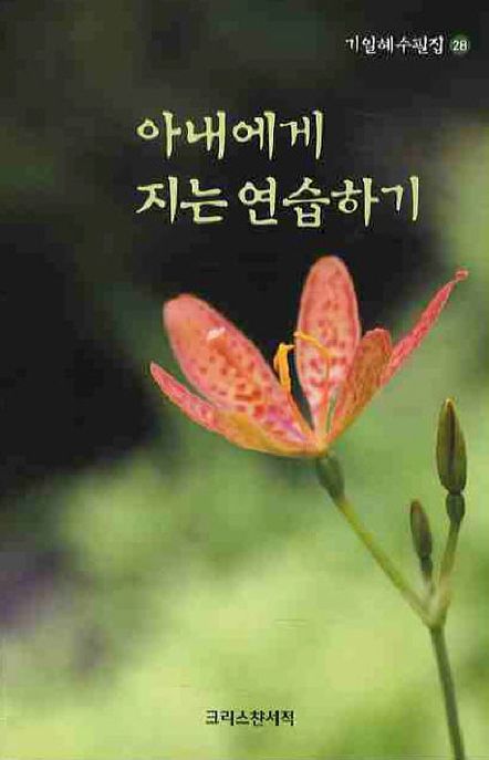 아내에게 지는 연습하기