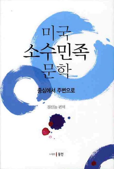 미국 소수민족문학  : 중심에서 주변으로