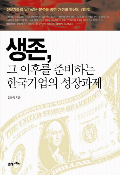 생존, 그이후를 준비하는 한국기업의과제 - [전자책]