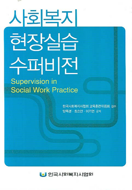 사회복지 현장실습 수퍼비전 = Supervision in social work practice