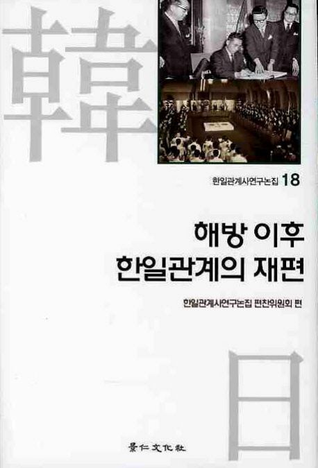 해방 이후 한일관계의 재편