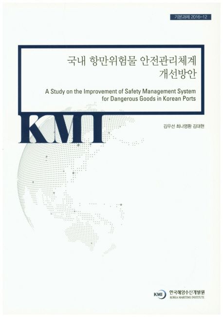 국내 항만위험물 안전관리체계 개선방안 = A study on the Improvement of Safety Management Sy...