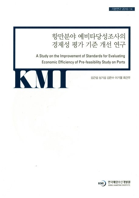 항만분야 예비타당성조사의 경제성 평가 기준 개선 연구 = A Study on the Improvement of Standards for Evaluating Economic Efficiency of Pre-feasibility Study on Ports