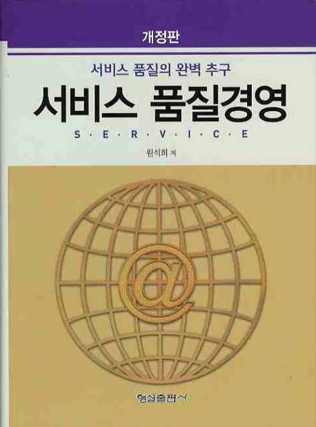 (개정판)서비스 품질경영 : 서비스품질의 완벽추구