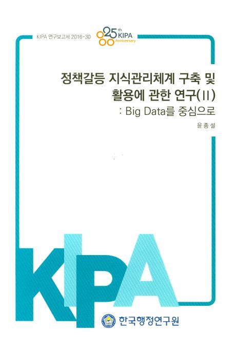 정책갈등 지식관리체계 구축 및 활용에 관한 연구. II : Big Data를 중심으로