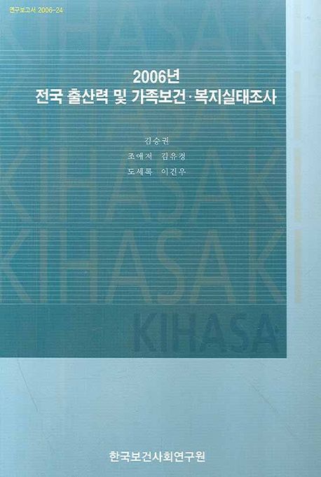 (2006년)전국 출산력 및 가족보건·복지실태조사
