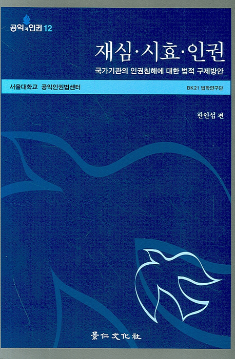 재심·시효·인권 : 국가기관의 인권침해에 대한 법적 구제방안