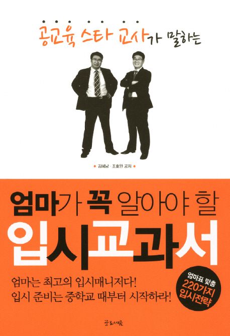 (공교육 스타 교사가 말하는)엄마가 꼭 알아야 할 입시교과서