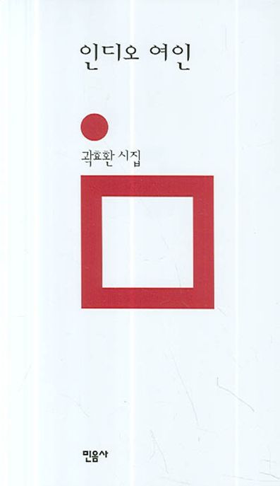 인디오 여인 : 곽효환 시집