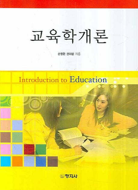 교육학개론 = Introduction to education