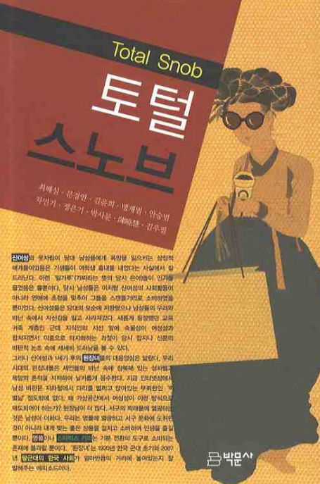 토털 스노브 = Total snob