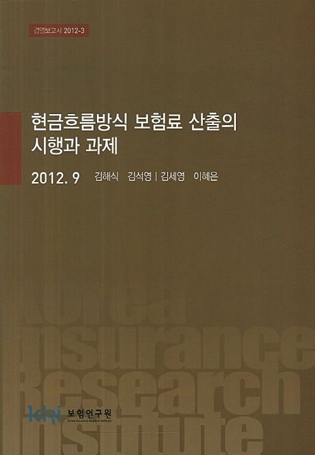 현금흐름방식 보험료 산출의 시행과 과제 / 김해식 [외]