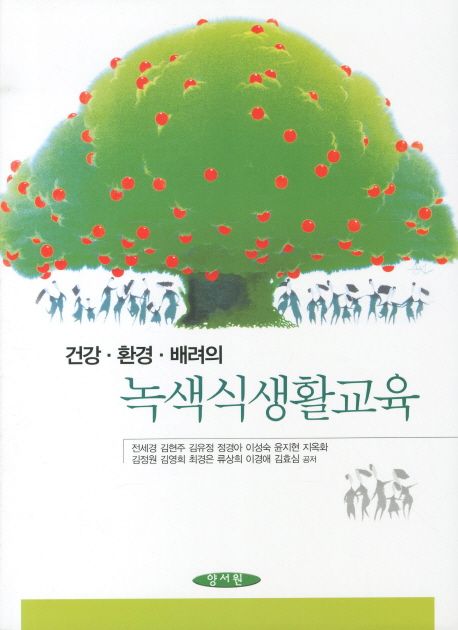 (건강·환경·배려의)녹색식생활교육