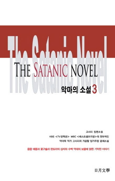 악마의 소설. 3 - [전자책] = (The) Satanic novel  : 고사리 장편소설