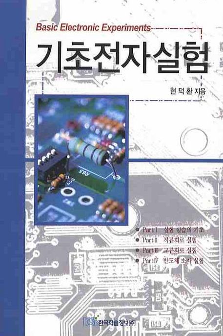 기초전자실험  = Basic electronic experiments