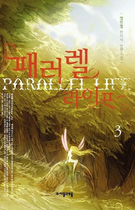 패러렐 라이프. 3- [전자책] = Parallel life : 정민철 판타지 장편소설