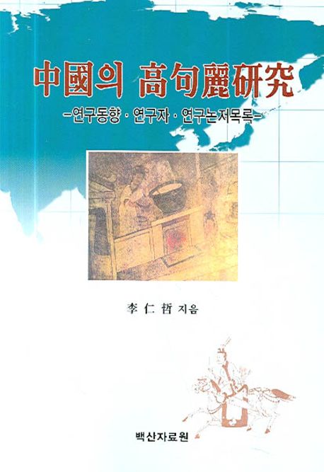 중국의 고구려연구 (연구동향ㆍ연구자ㆍ연구논저목록)