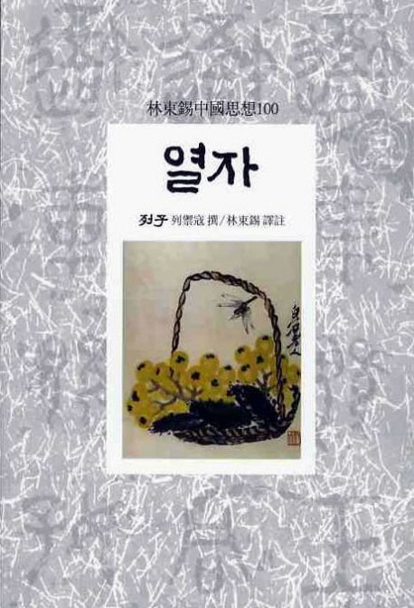 열자