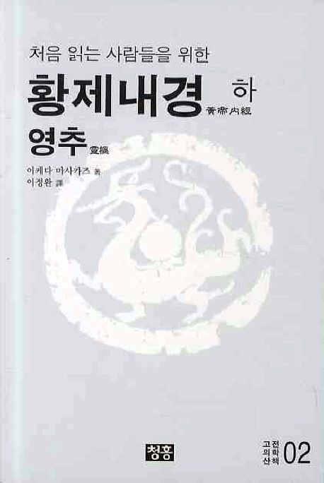 황제내경(하): 영추 (처음 읽는 사람들을 위한)