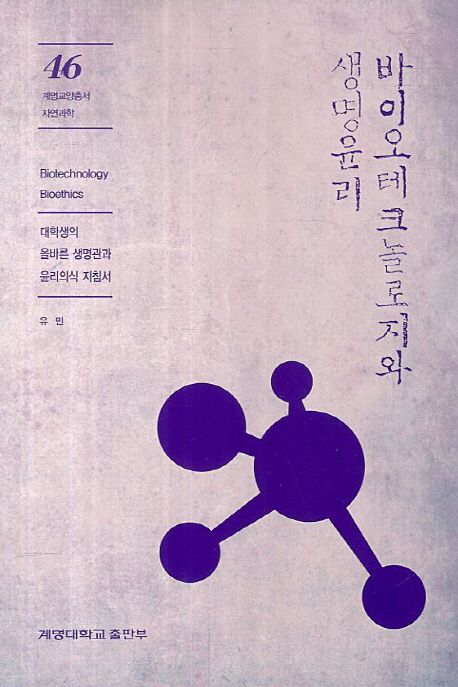 바이오테크놀로지와 생명윤리