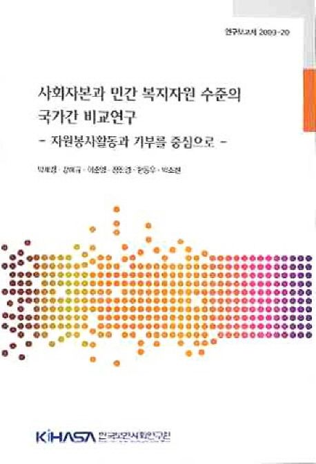 사회자본과 민간 복지자원 수준의 국가간 비교연구  : 자원봉사활동과 기부를 중심으로